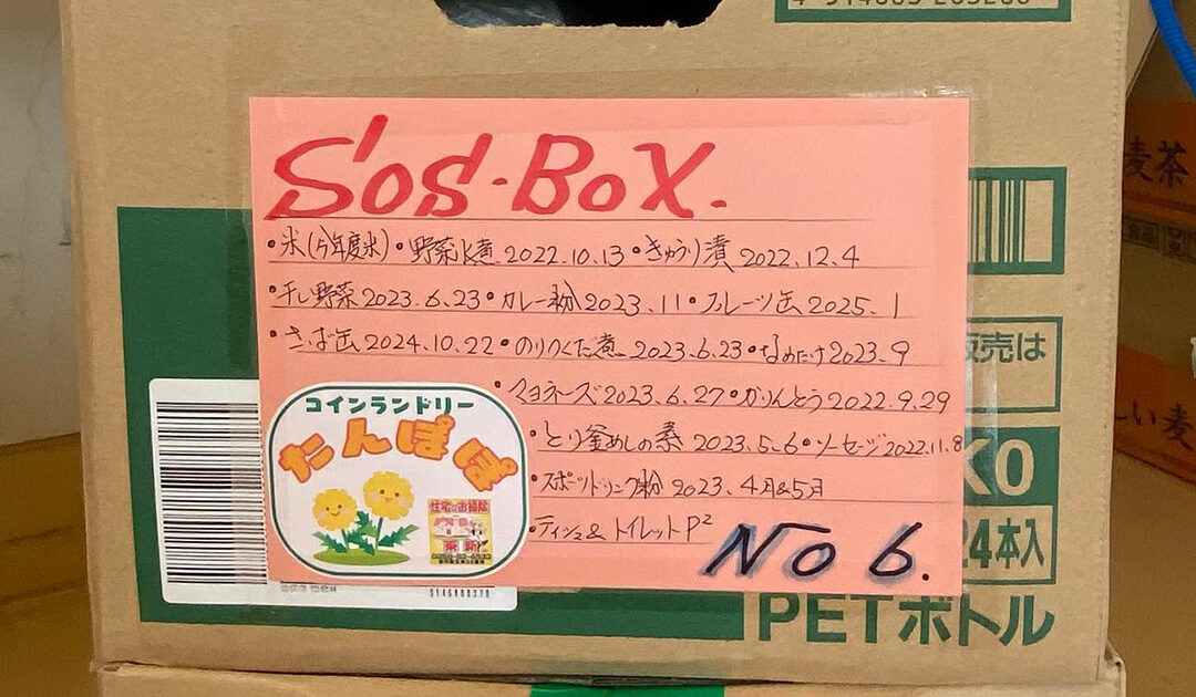 株式会社東新様より託された『SOS BOX』