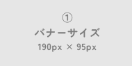 ①バナーサイズサンプル