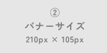 ②バナーサイズサンプル