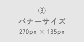 ③バナーサイズサンプル