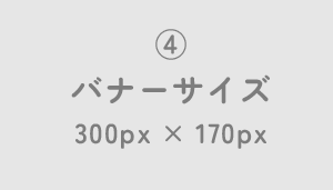 ④バナーサイズサンプル